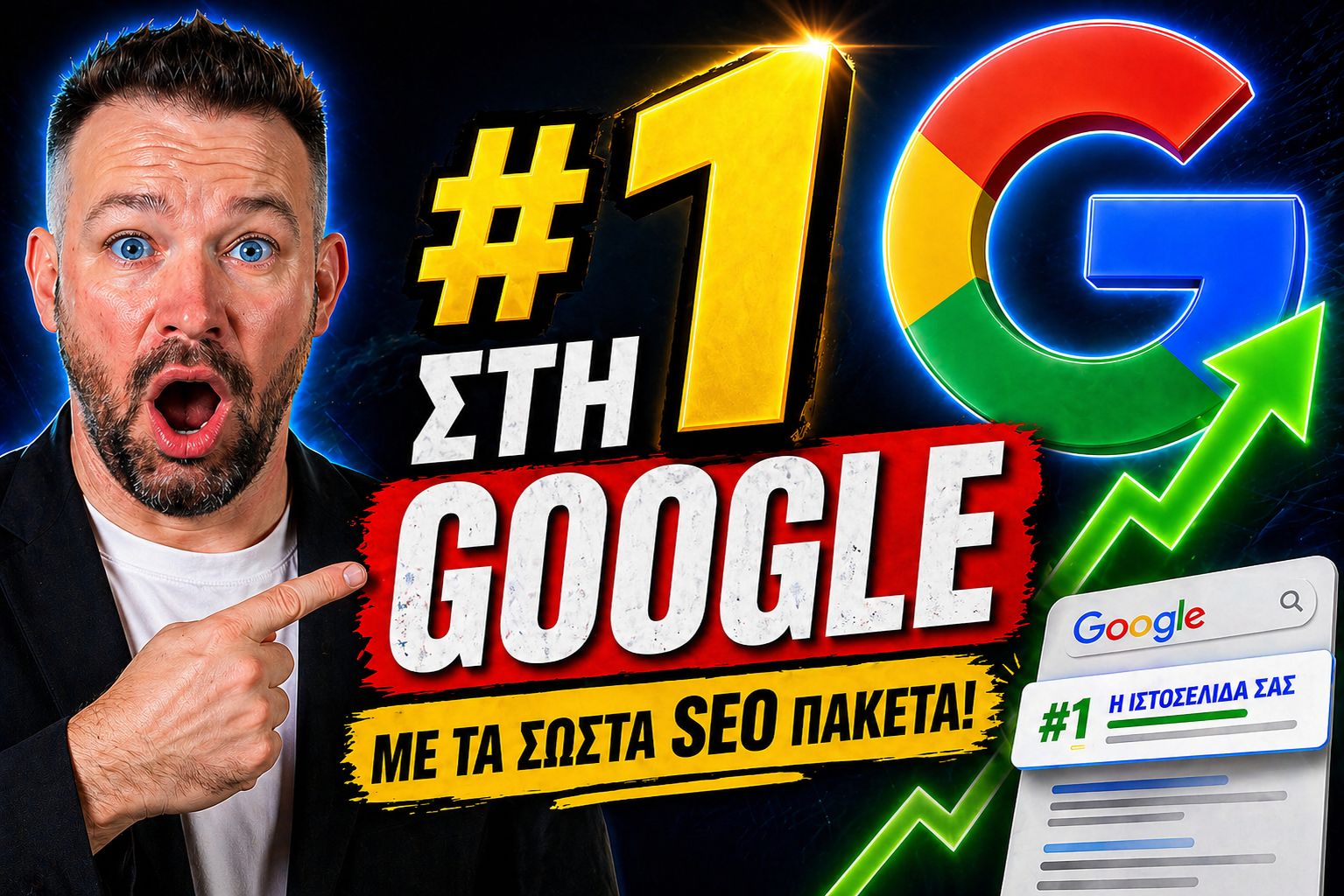 SEO Πακέτα Πρώτη Θέση Google