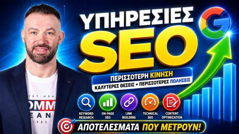 υπηρεσίες SEO