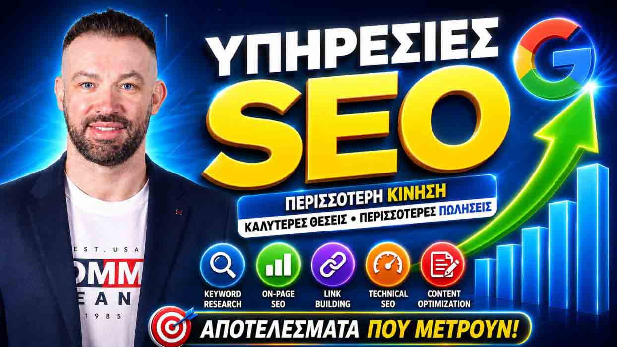 υπηρεσίες SEO